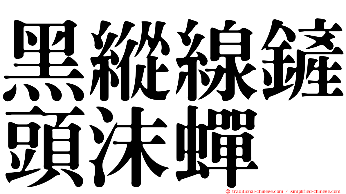 黑縱線鏟頭沫蟬
