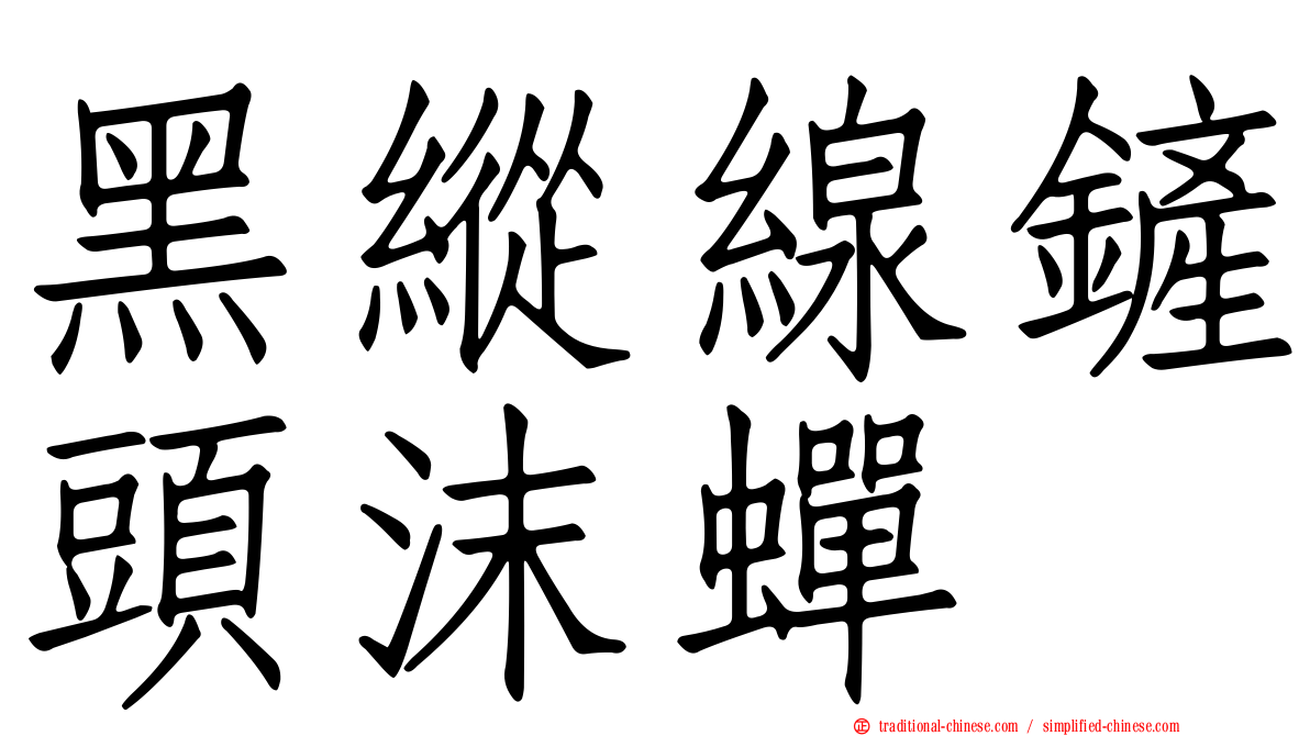黑縱線鏟頭沫蟬