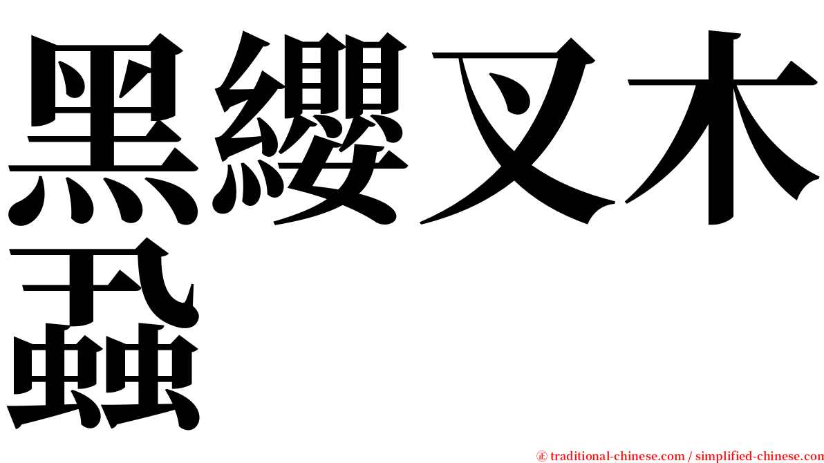 黑纓叉木蝨 serif font