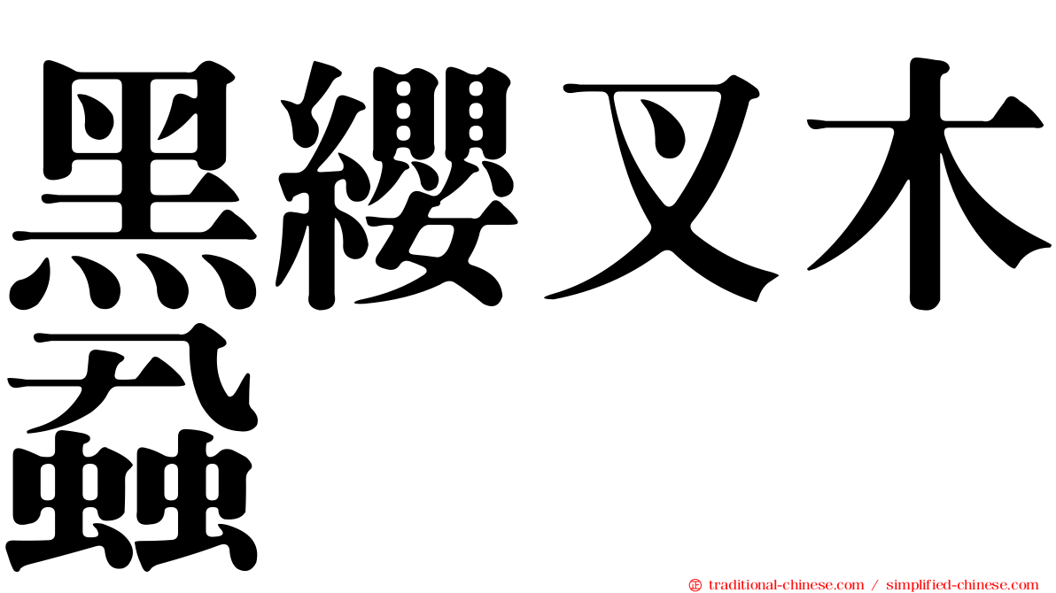 黑纓叉木蝨