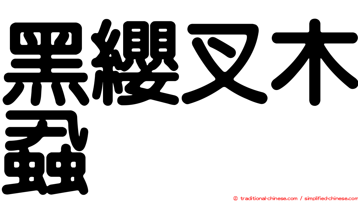 黑纓叉木蝨