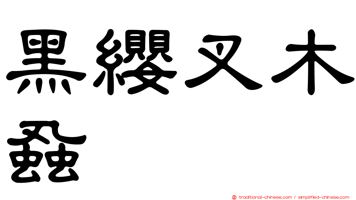 黑纓叉木蝨