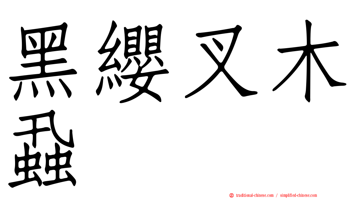 黑纓叉木蝨