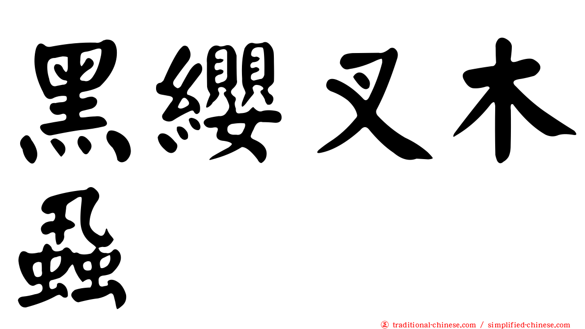 黑纓叉木蝨