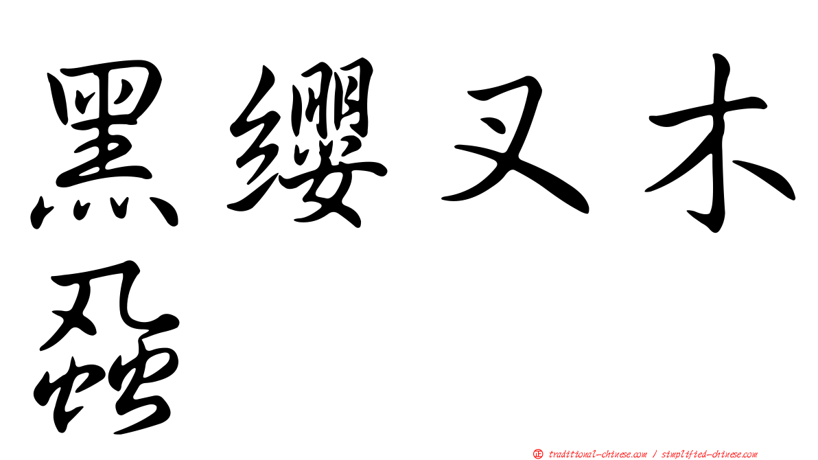 黑纓叉木蝨