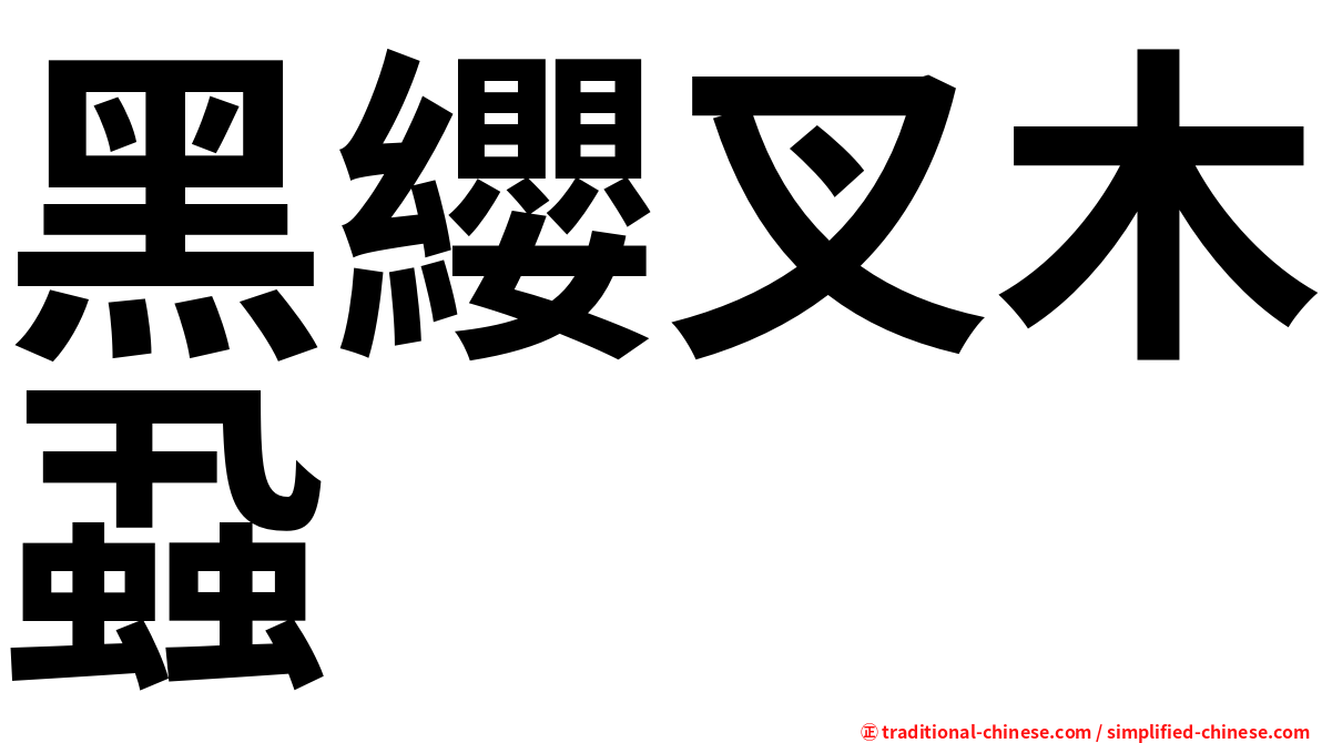 黑纓叉木蝨