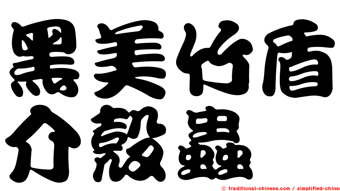 黑美竹盾介殼蟲