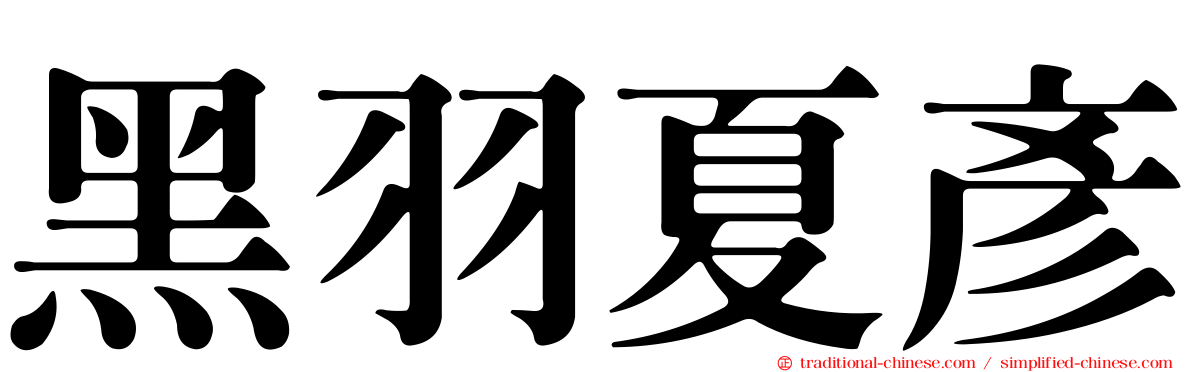 黑羽夏彥
