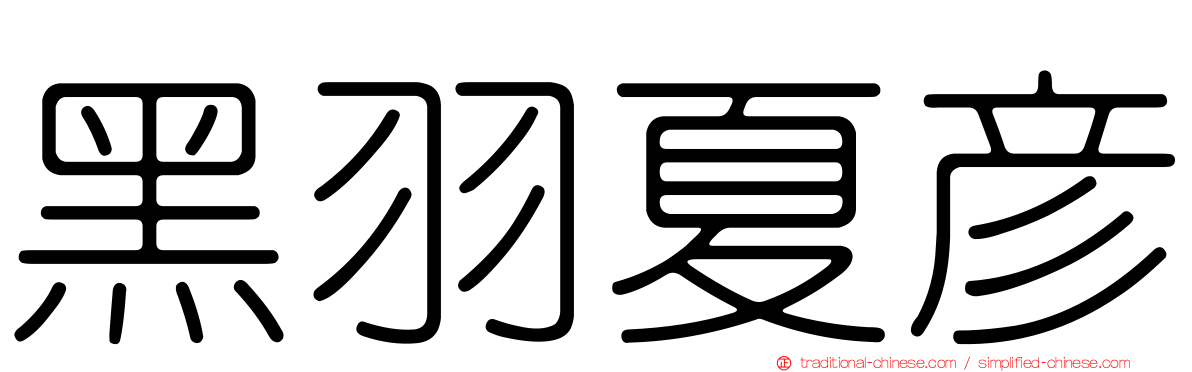 黑羽夏彥