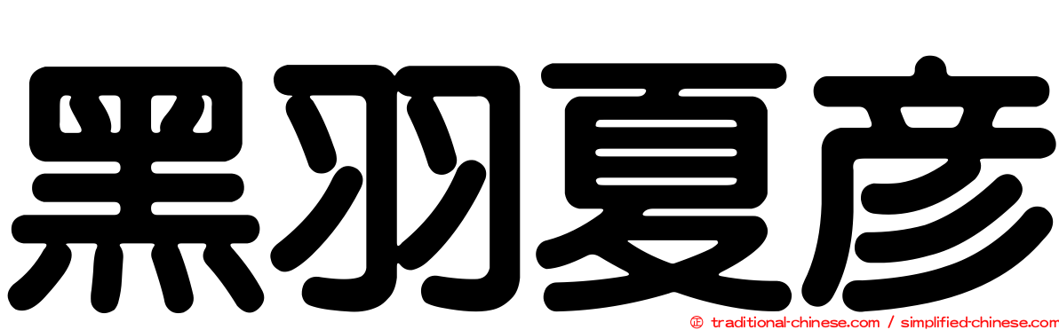 黑羽夏彥