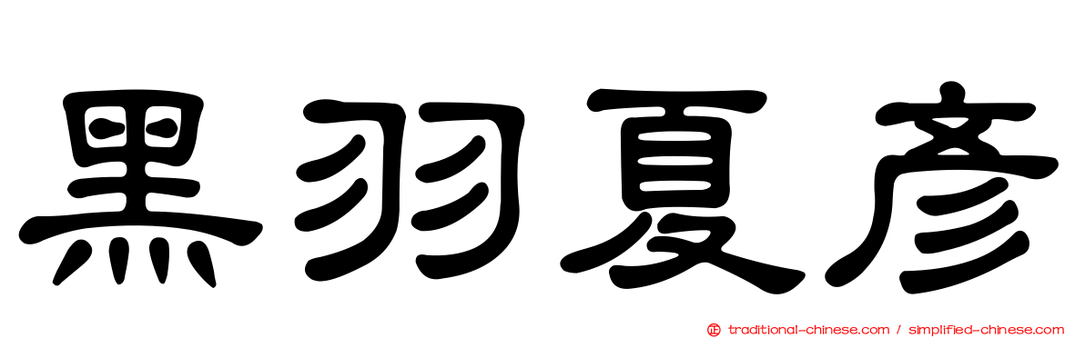 黑羽夏彥