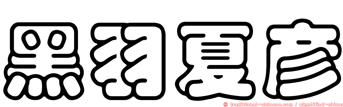 黑羽夏彥