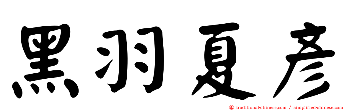 黑羽夏彥