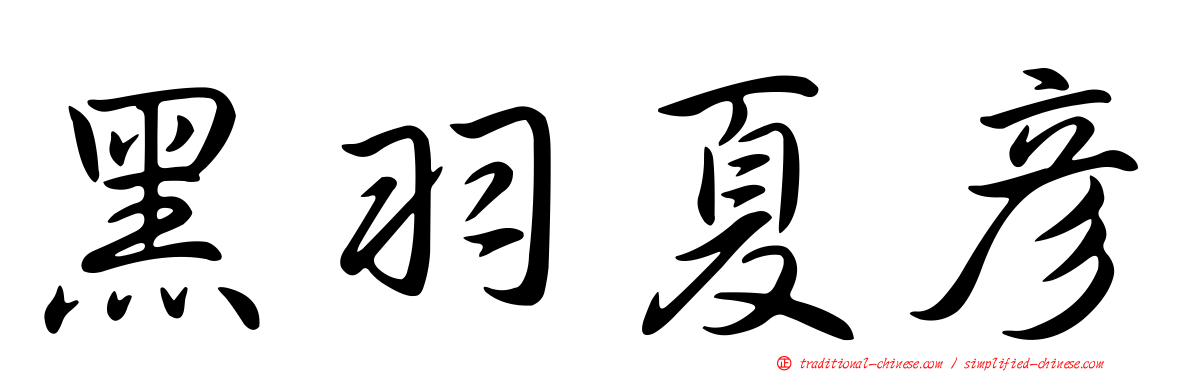 黑羽夏彥
