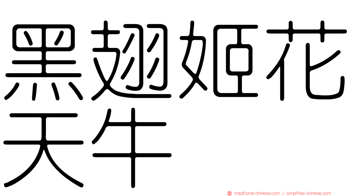 黑翅姬花天牛