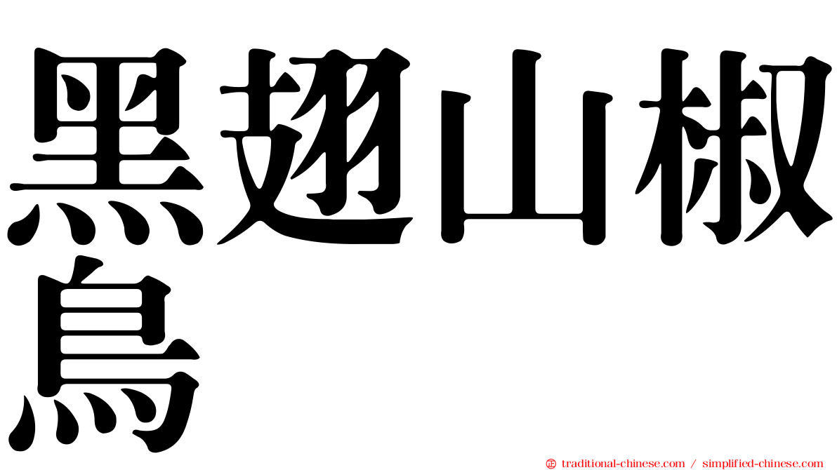 黑翅山椒鳥