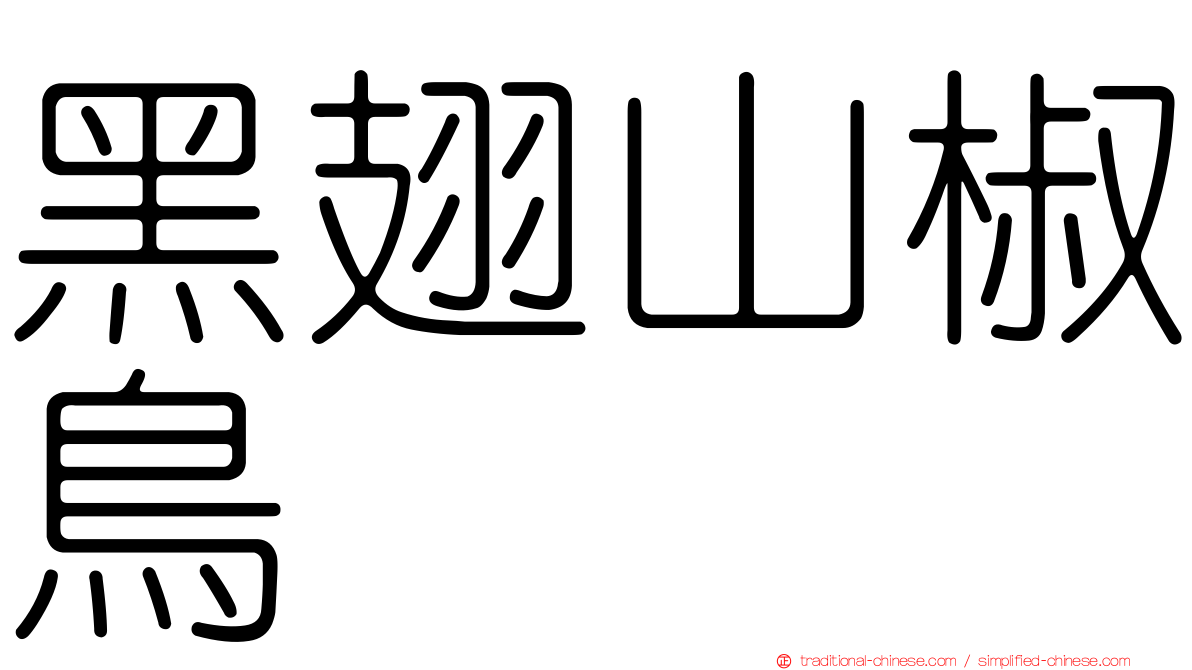 黑翅山椒鳥