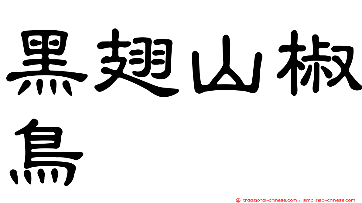 黑翅山椒鳥