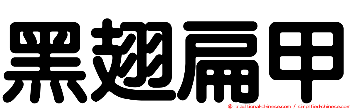 黑翅扁甲
