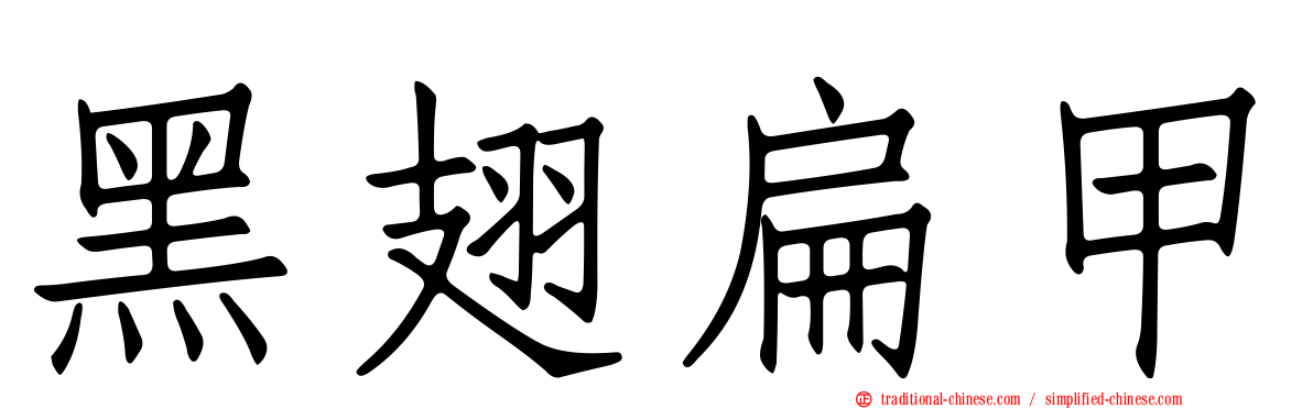 黑翅扁甲