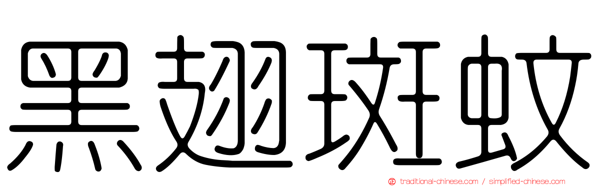 黑翅斑蚊