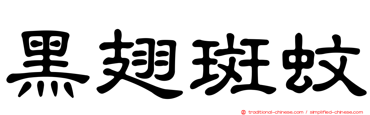 黑翅斑蚊