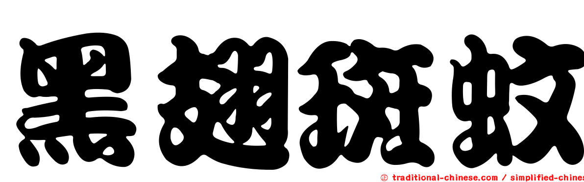 黑翅斑蚊
