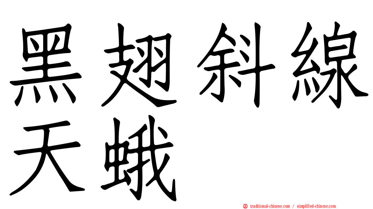 黑翅斜線天蛾
