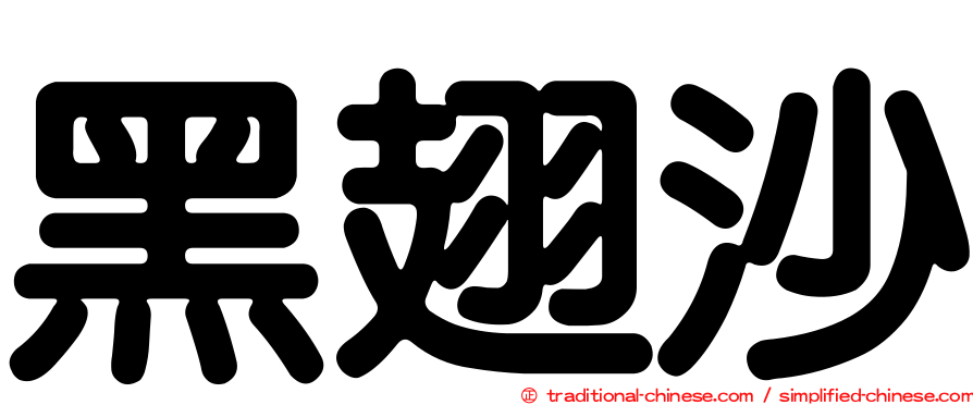 黑翅沙
