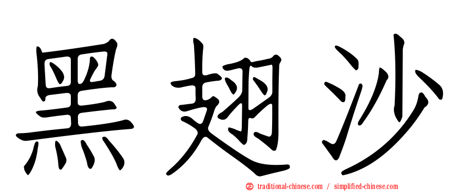 黑翅沙
