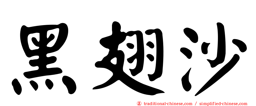 黑翅沙