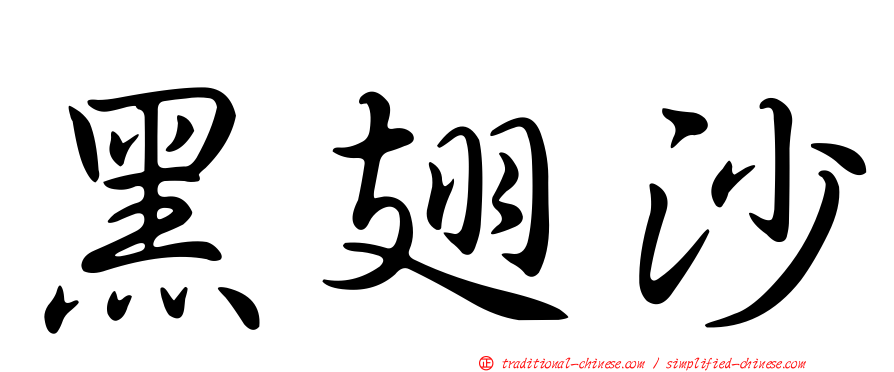 黑翅沙