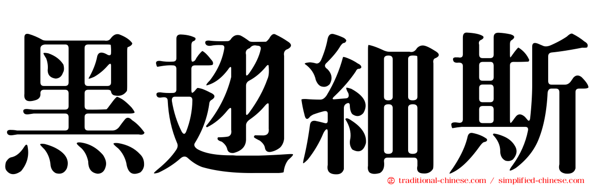 黑翅細斯