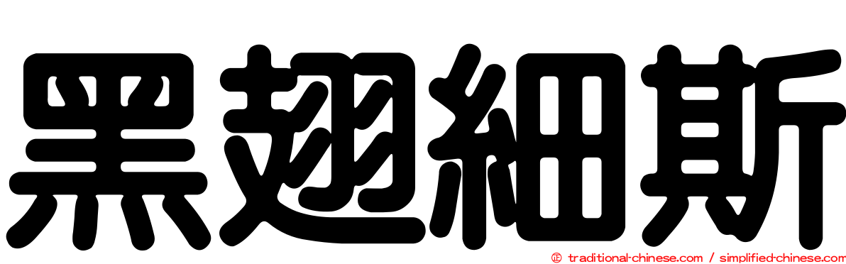 黑翅細斯