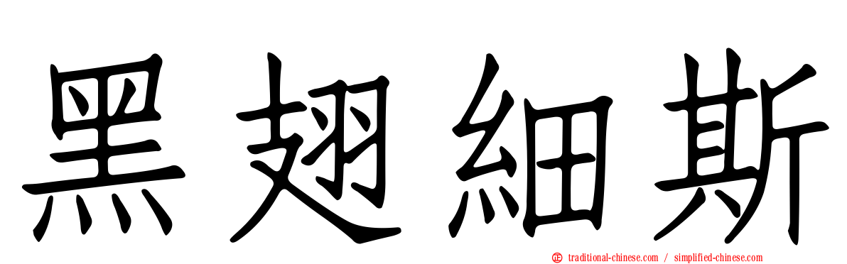 黑翅細斯