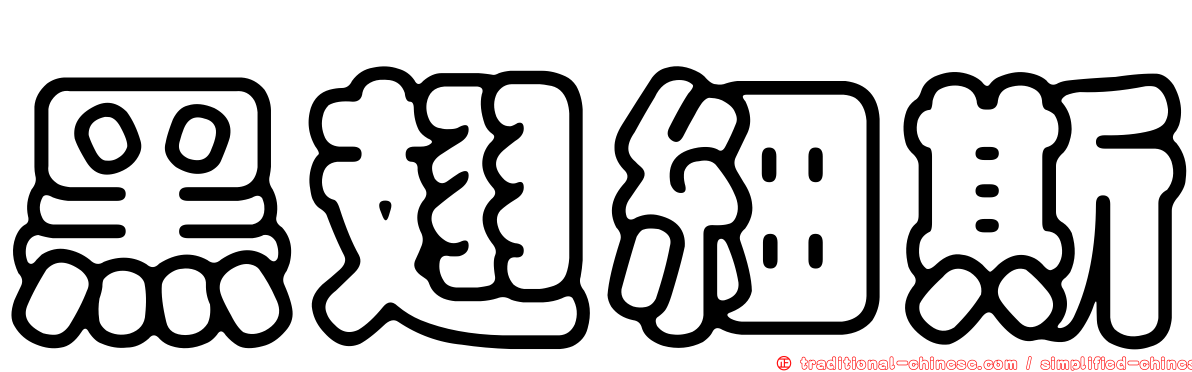 黑翅細斯