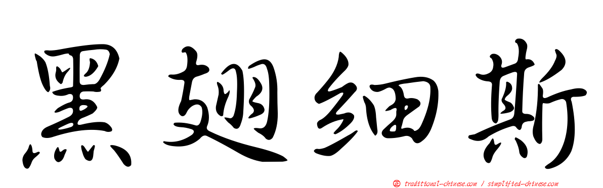 黑翅細斯