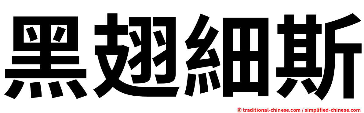 黑翅細斯