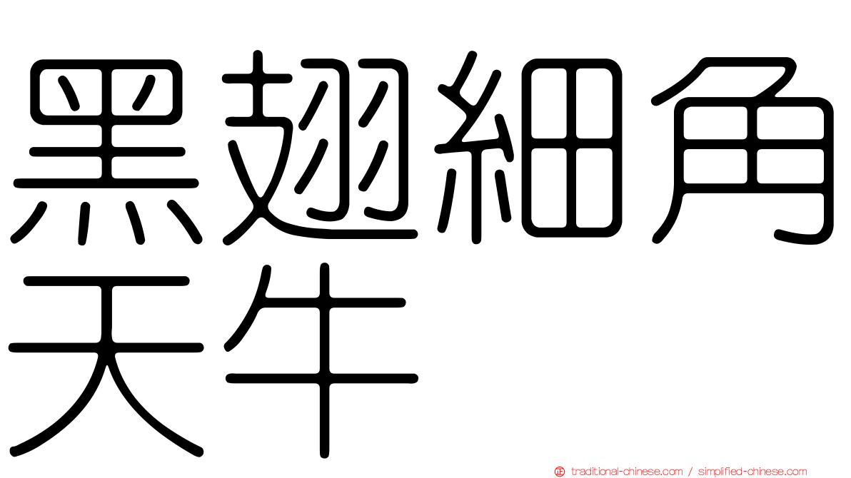 黑翅細角天牛