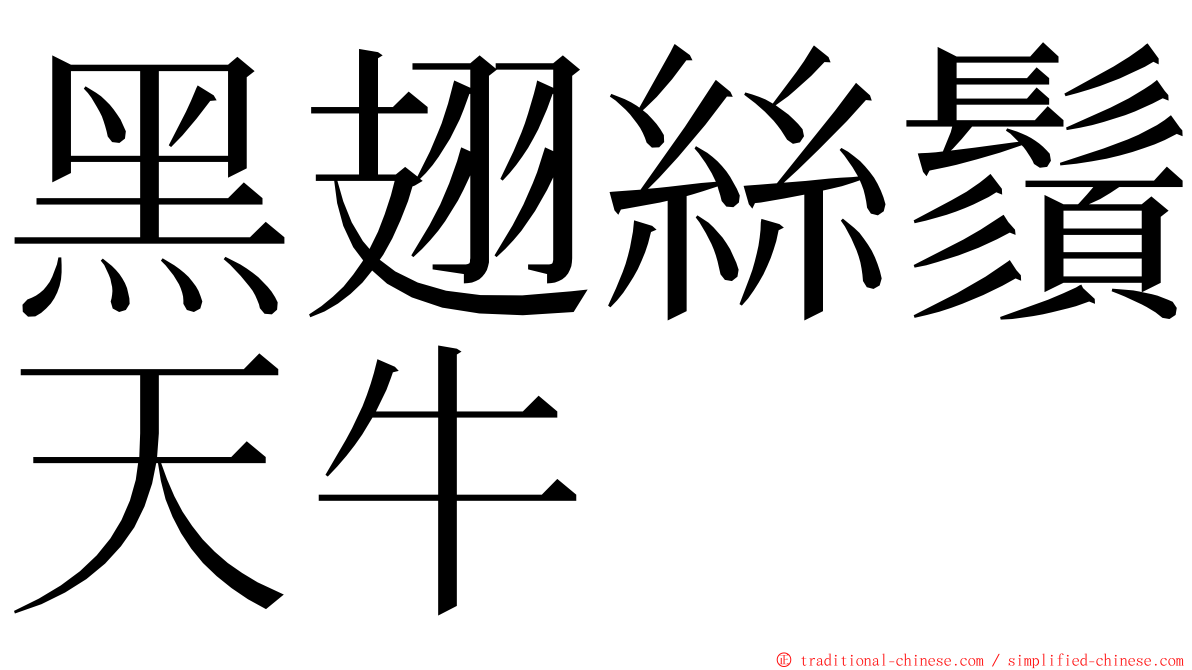 黑翅絲鬚天牛 ming font