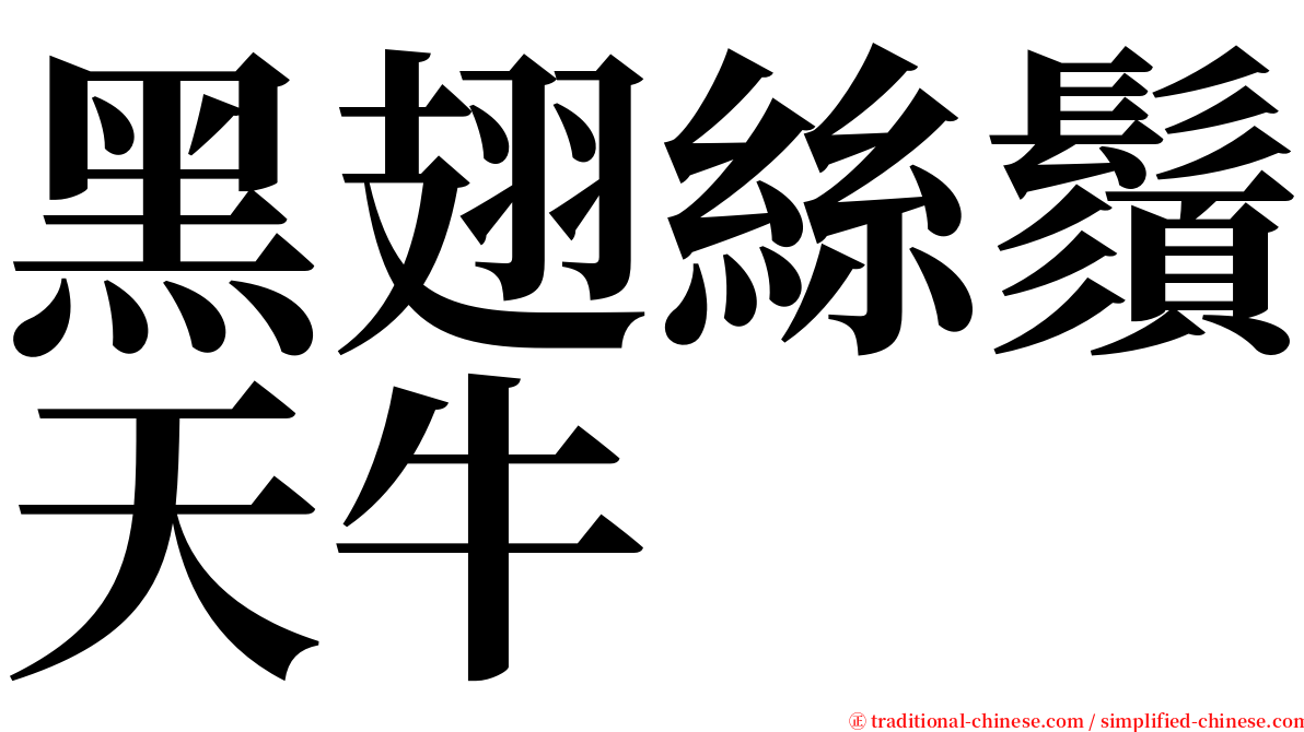 黑翅絲鬚天牛 serif font
