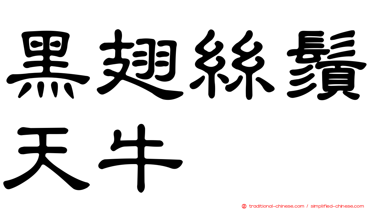 黑翅絲鬚天牛