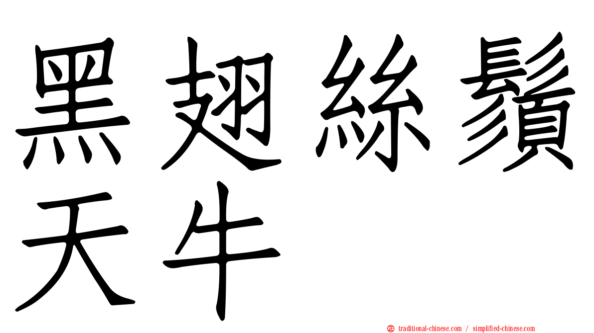 黑翅絲鬚天牛