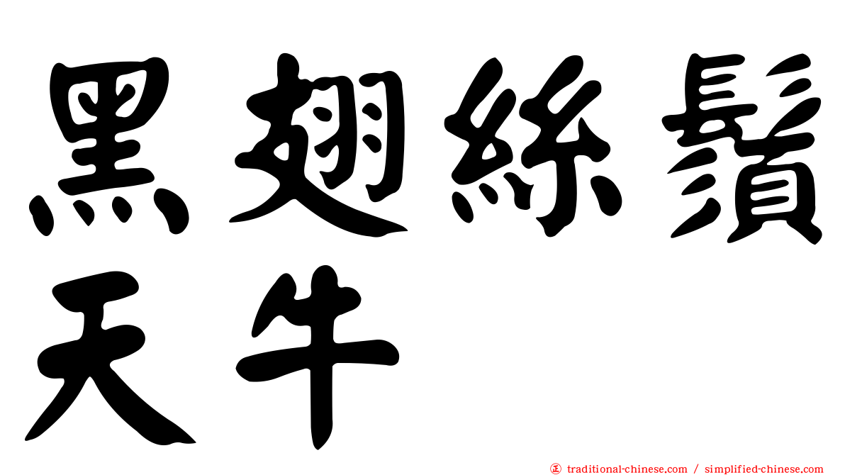 黑翅絲鬚天牛