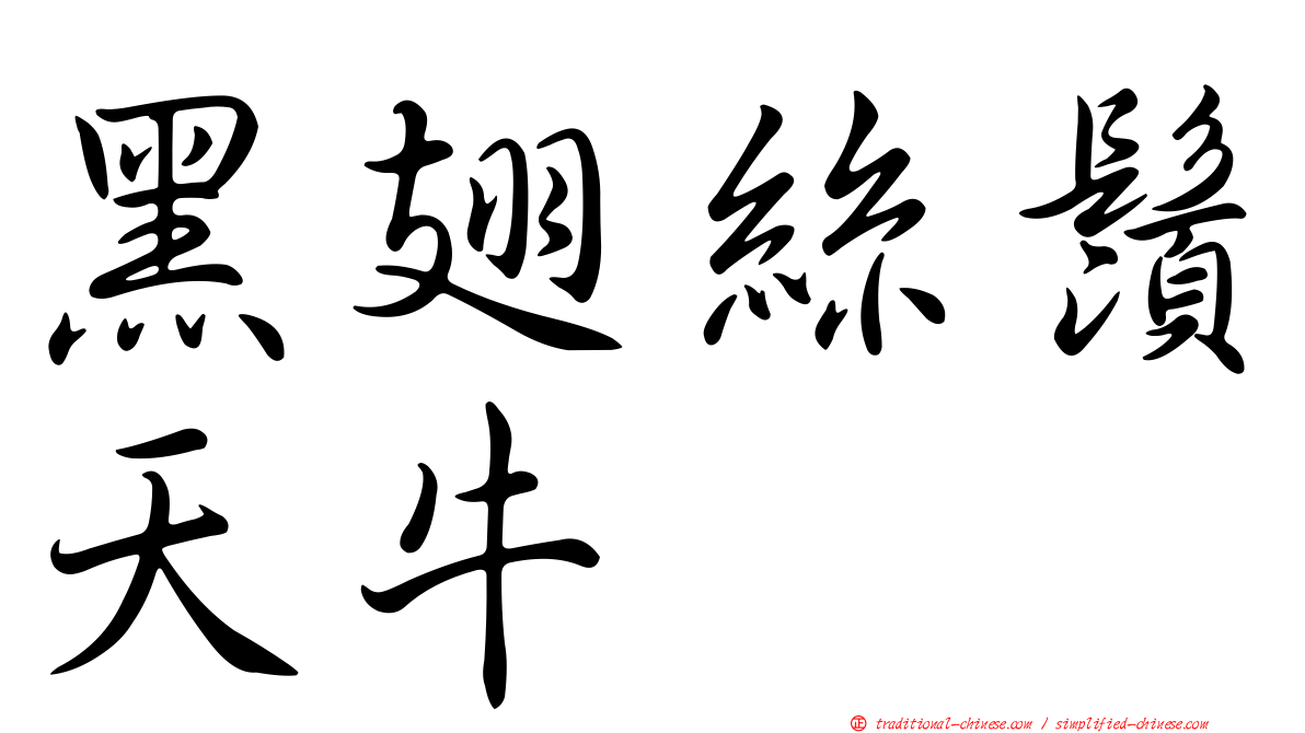 黑翅絲鬚天牛