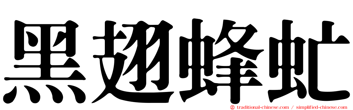 黑翅蜂虻