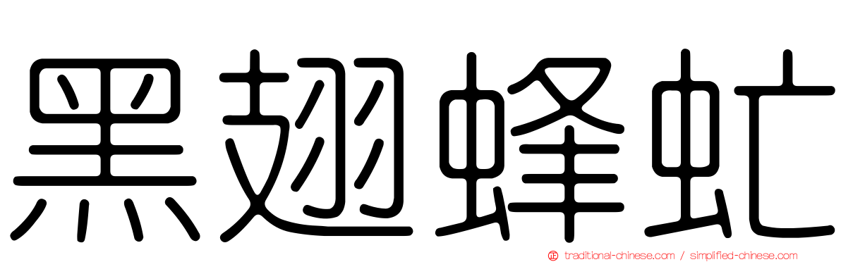 黑翅蜂虻