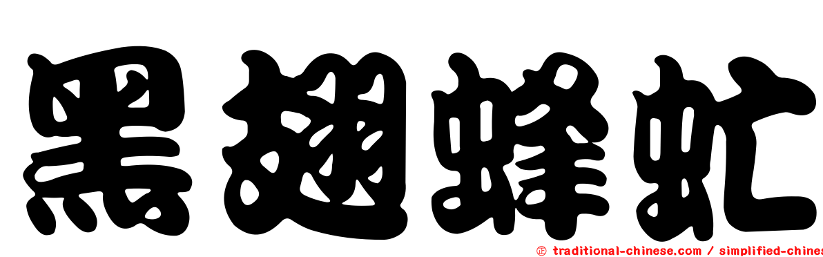 黑翅蜂虻
