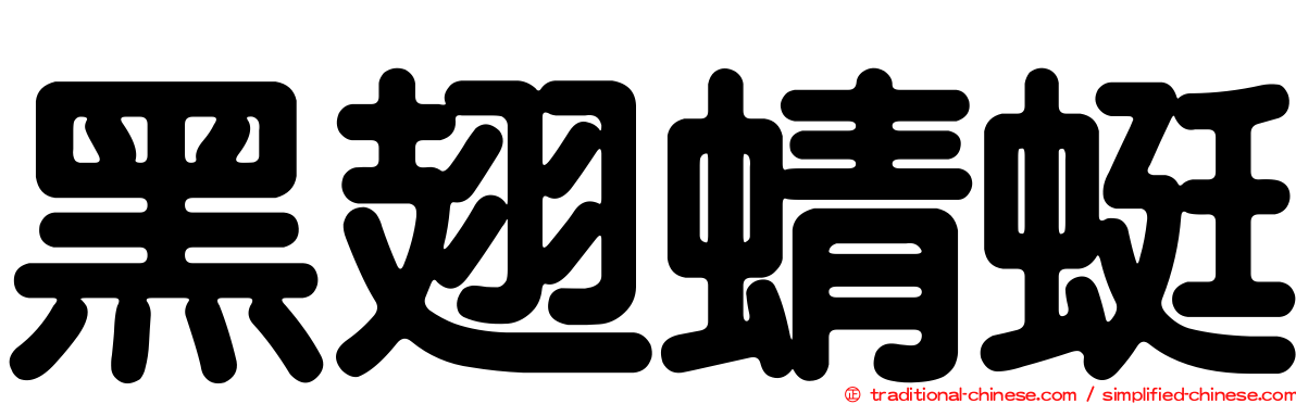 黑翅蜻蜓