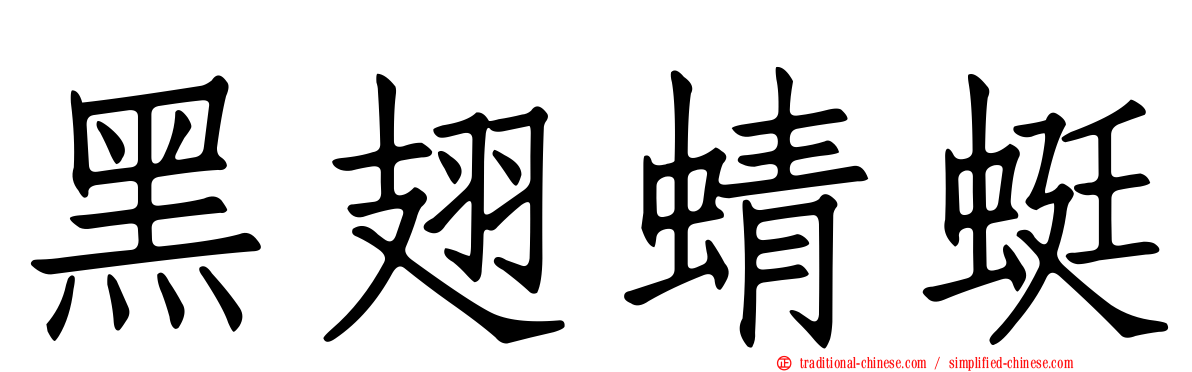 黑翅蜻蜓
